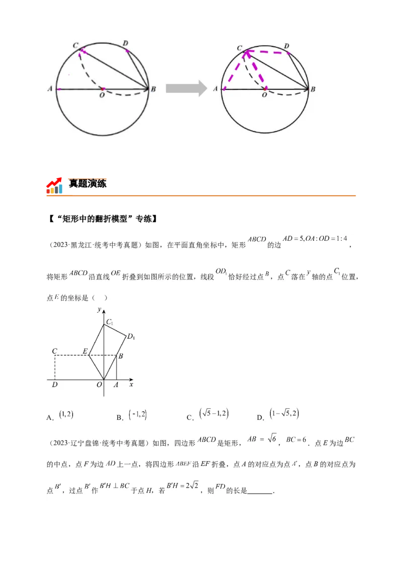 《专题29图形翻折变换模型-原卷版_2025中考数学题型解题分类专题合集_2025年中考数学压轴题解题模型31个专题www.jiaoyupan.vip》第6页预览