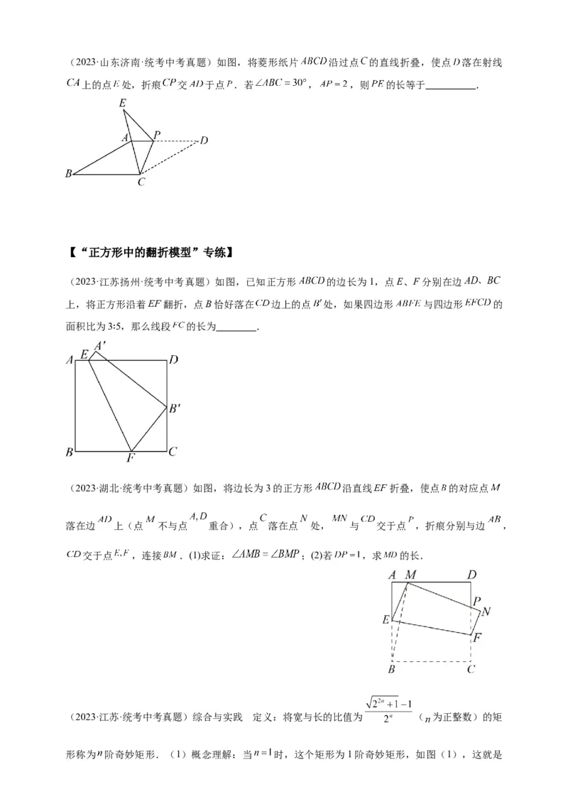 《专题29图形翻折变换模型-原卷版_2025中考数学题型解题分类专题合集_2025年中考数学压轴题解题模型31个专题www.jiaoyupan.vip》第8页预览