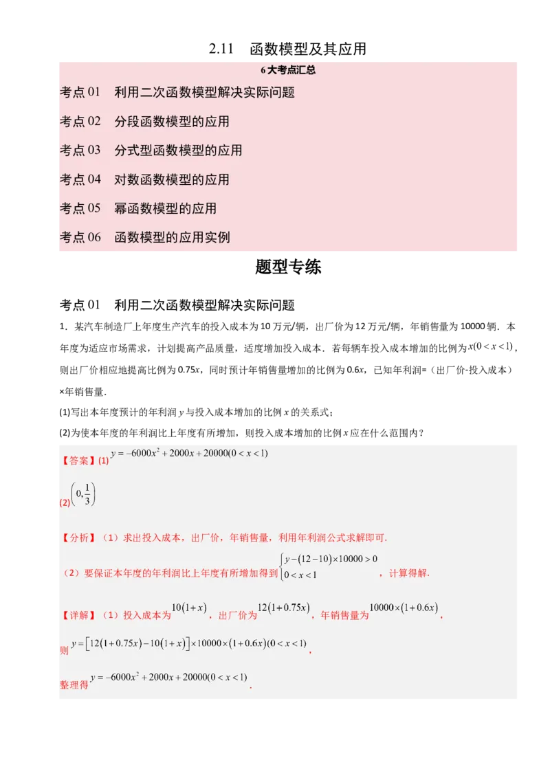 《2.11函数模型及其应用（全国通用）（6大考点）（教师版）_高考一二三轮复习_数学_2027年高考数学一轮更新中_12027年高考数学一轮复习考点专题训练（全国通用）》第1页预览
