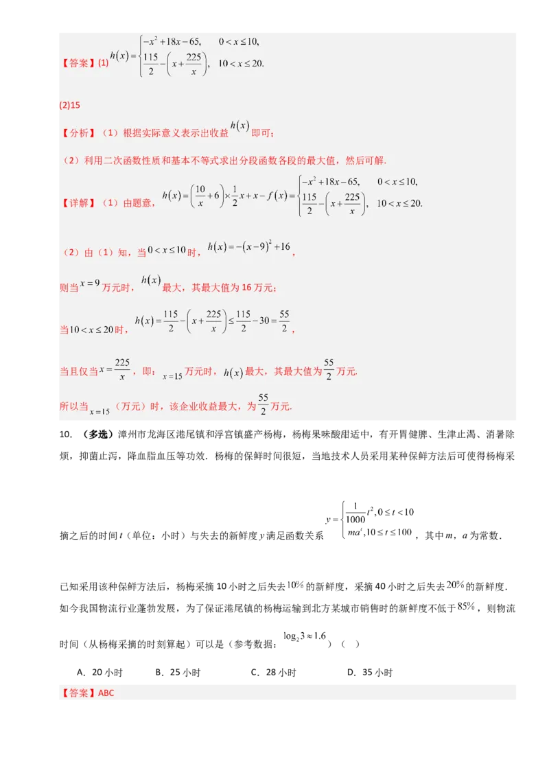 《2.11函数模型及其应用（全国通用）（6大考点）（教师版）_高考一二三轮复习_数学_2027年高考数学一轮更新中_12027年高考数学一轮复习考点专题训练（全国通用）》第10页预览