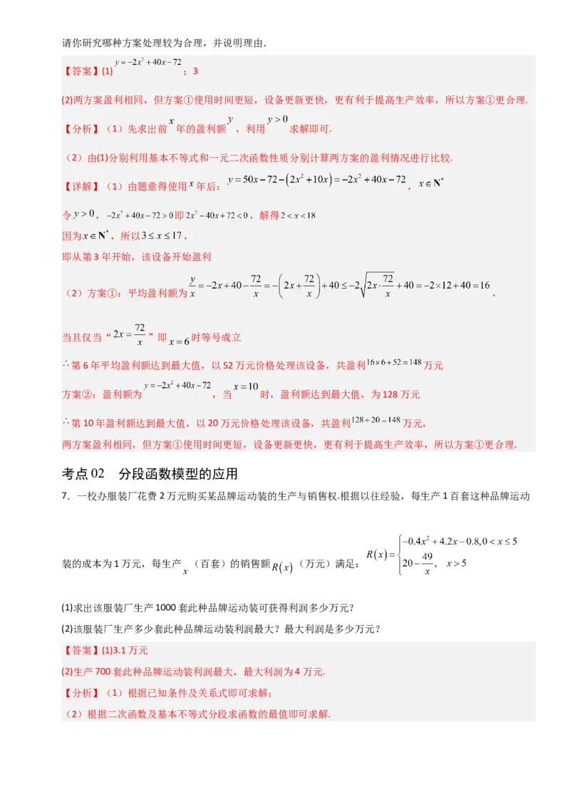 《2.11函数模型及其应用（全国通用）（6大考点）（教师版）_高考一二三轮复习_数学_2027年高考数学一轮更新中_12027年高考数学一轮复习考点专题训练（全国通用）》第7页预览