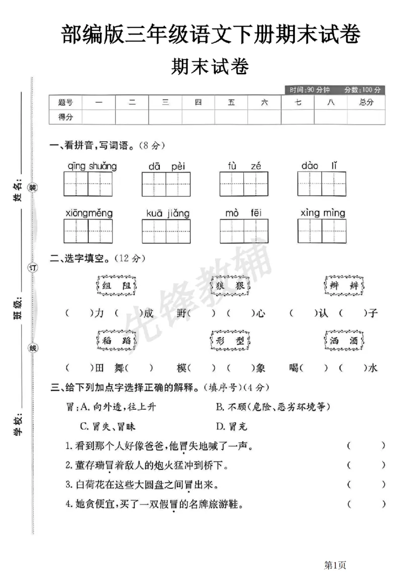 《三年级（下）语文期末试卷_3年级下册同步教辅_3下-语文_三下语文单元+期中+期末试卷_三下语文期末试卷》第1页预览