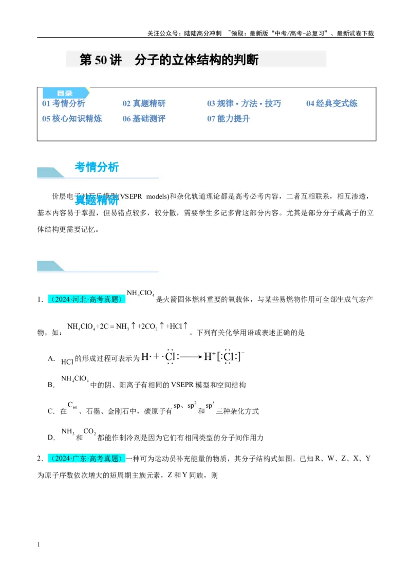 《（能力版）微专题50分子的立体结构的判断-（学生版）(全国版)_05-化学-高考总复习_一轮复习_2024年_2024高考化学一轮复习考点微专题考情分析经_资料_2025版》第1页预览