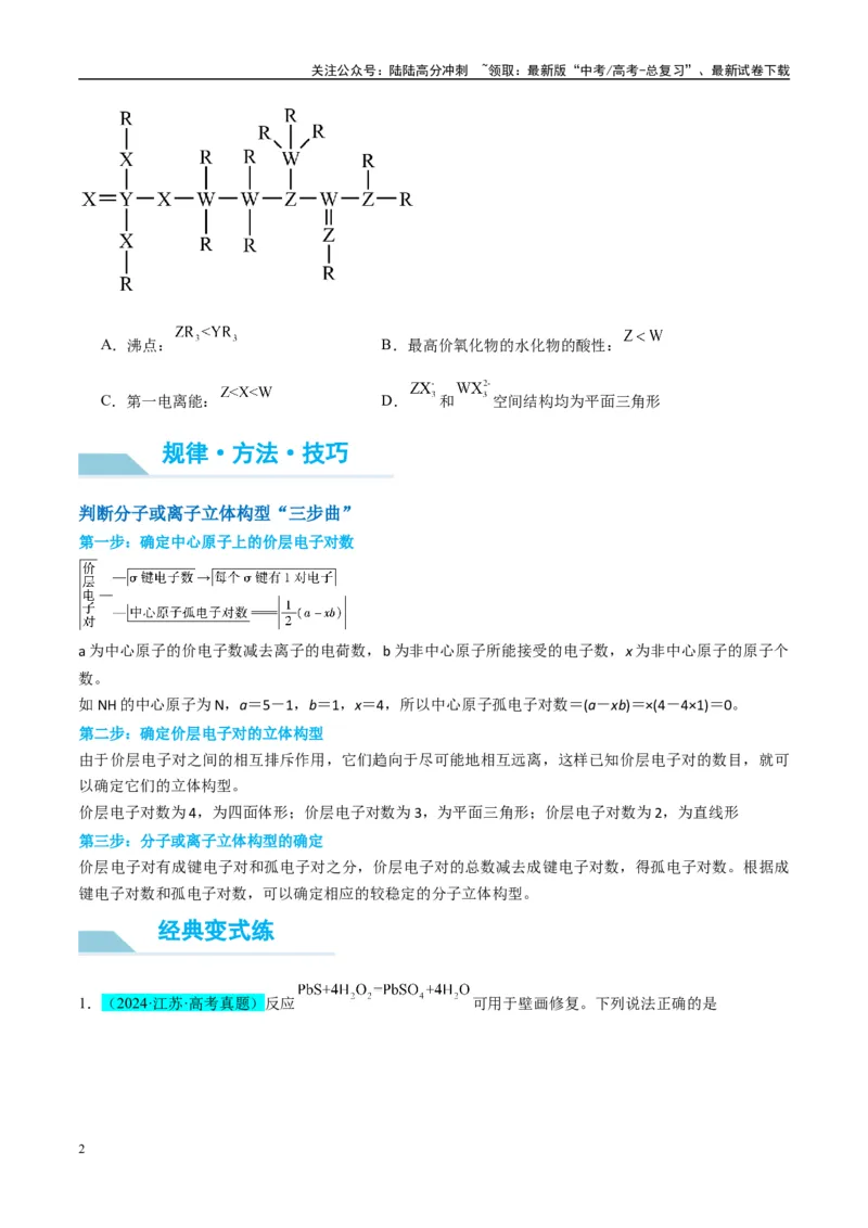 《（能力版）微专题50分子的立体结构的判断-（学生版）(全国版)_05-化学-高考总复习_一轮复习_2024年_2024高考化学一轮复习考点微专题考情分析经_资料_2025版》第2页预览