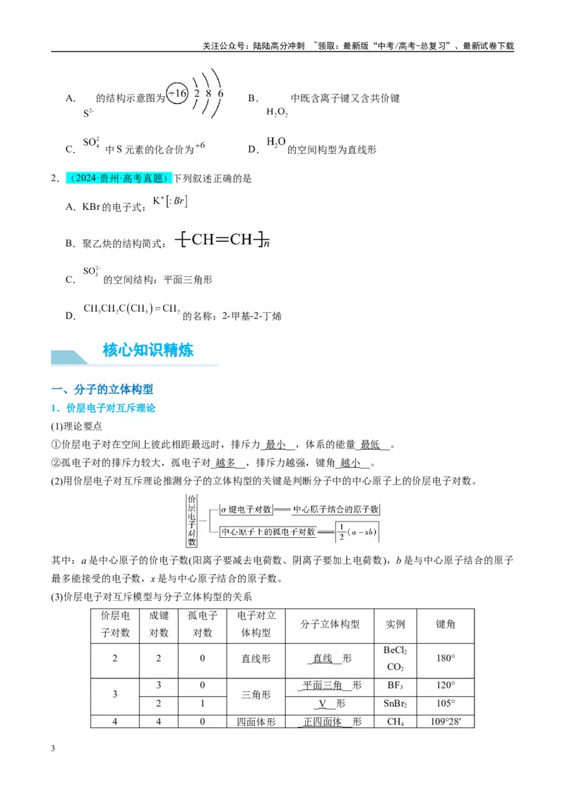 《（能力版）微专题50分子的立体结构的判断-（学生版）(全国版)_05-化学-高考总复习_一轮复习_2024年_2024高考化学一轮复习考点微专题考情分析经_资料_2025版》第3页预览