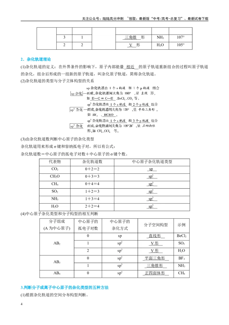 《（能力版）微专题50分子的立体结构的判断-（学生版）(全国版)_05-化学-高考总复习_一轮复习_2024年_2024高考化学一轮复习考点微专题考情分析经_资料_2025版》第4页预览