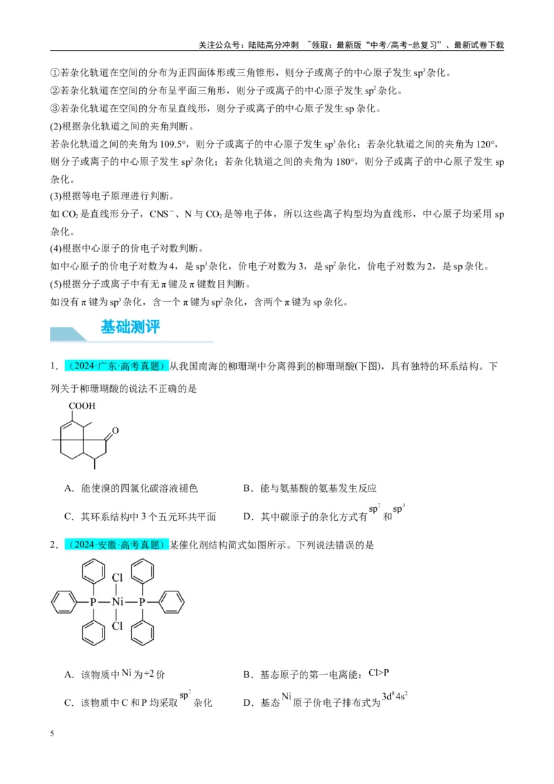 《（能力版）微专题50分子的立体结构的判断-（学生版）(全国版)_05-化学-高考总复习_一轮复习_2024年_2024高考化学一轮复习考点微专题考情分析经_资料_2025版》第5页预览