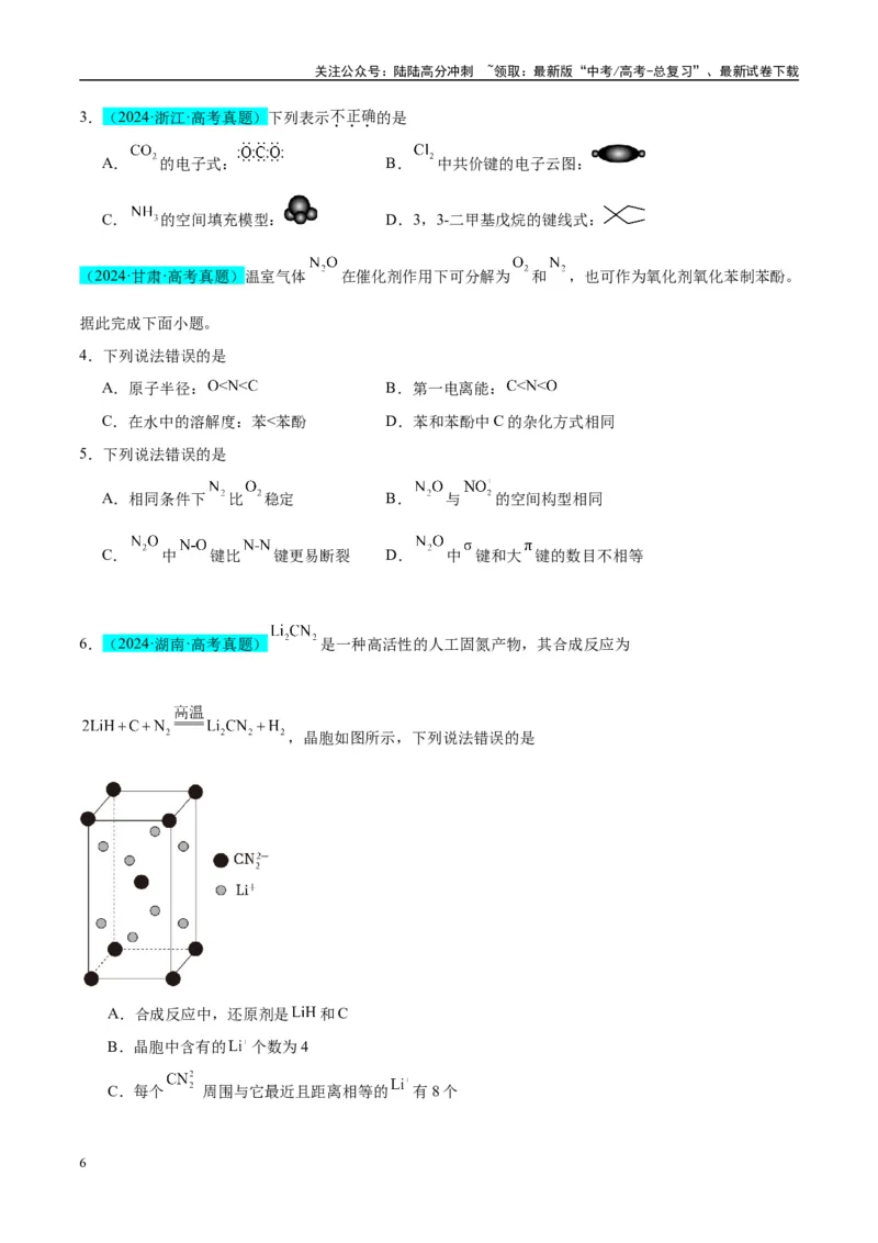 《（能力版）微专题50分子的立体结构的判断-（学生版）(全国版)_05-化学-高考总复习_一轮复习_2024年_2024高考化学一轮复习考点微专题考情分析经_资料_2025版》第6页预览