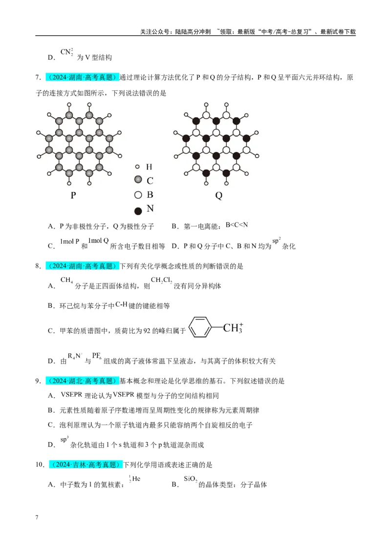 《（能力版）微专题50分子的立体结构的判断-（学生版）(全国版)_05-化学-高考总复习_一轮复习_2024年_2024高考化学一轮复习考点微专题考情分析经_资料_2025版》第7页预览