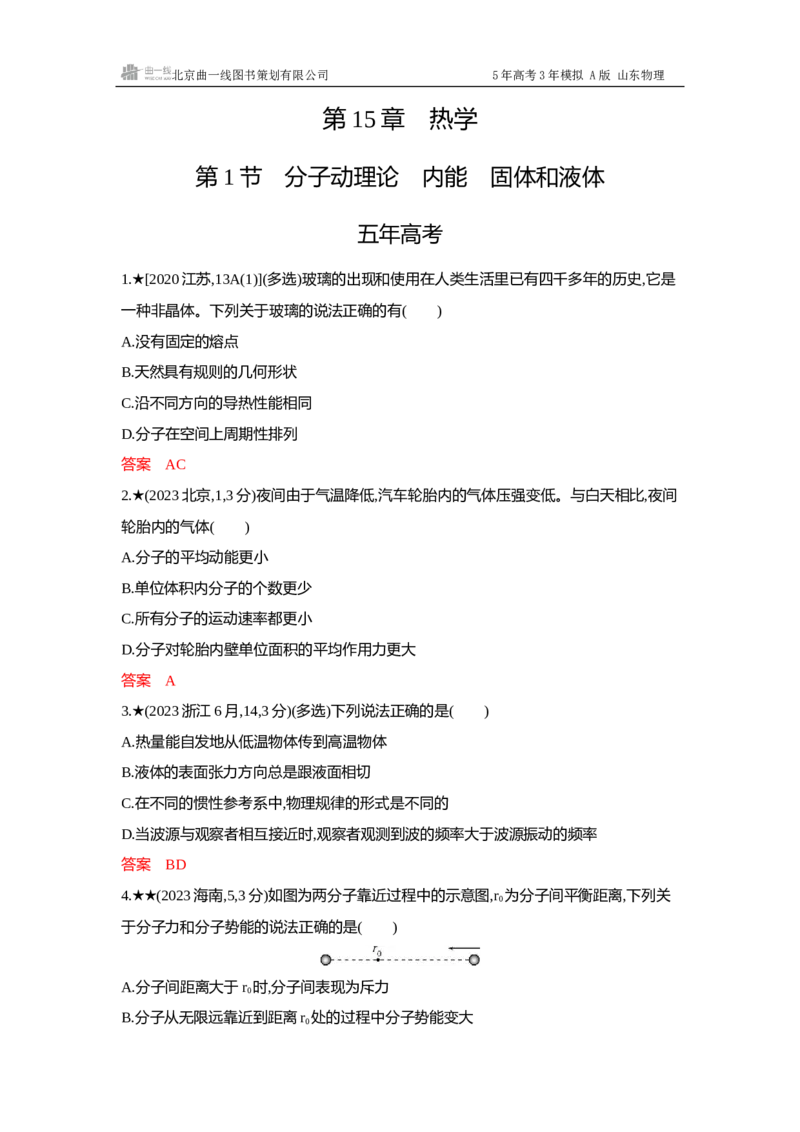 《1_15-第15章热学_2026版教学资源包_202653高考总复习A版_山东版_2026版.山东版.选考总复习.物理.5·3A版_一、本书PPT、习题WORD_第15章热学_3_习题WORD》第1页预览