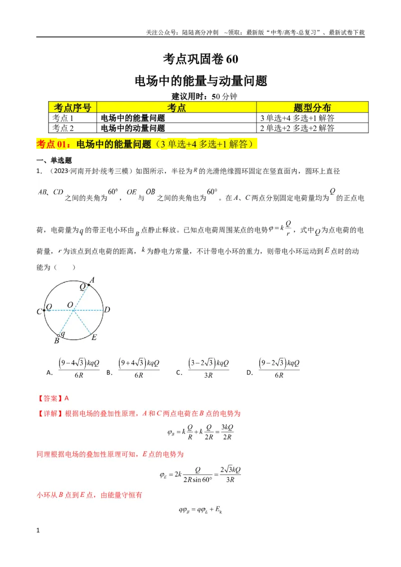 《考点巩固卷60电场中的能量与动量问题（解析版）_04-物理-高考总复习_一轮复习_2024年_2024年高考物理一轮复习考点通关卷（新高考通用）_考点巩固卷_电磁部分_1静电场》第1页预览