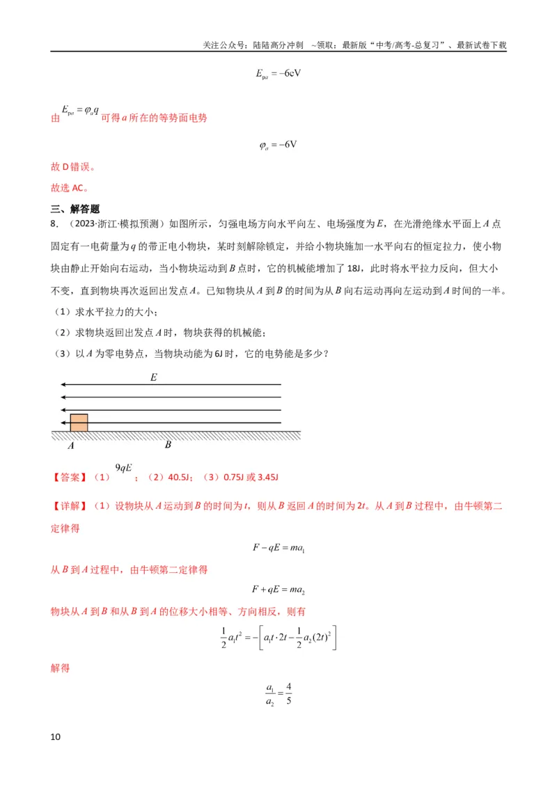 《考点巩固卷60电场中的能量与动量问题（解析版）_04-物理-高考总复习_一轮复习_2024年_2024年高考物理一轮复习考点通关卷（新高考通用）_考点巩固卷_电磁部分_1静电场》第10页预览