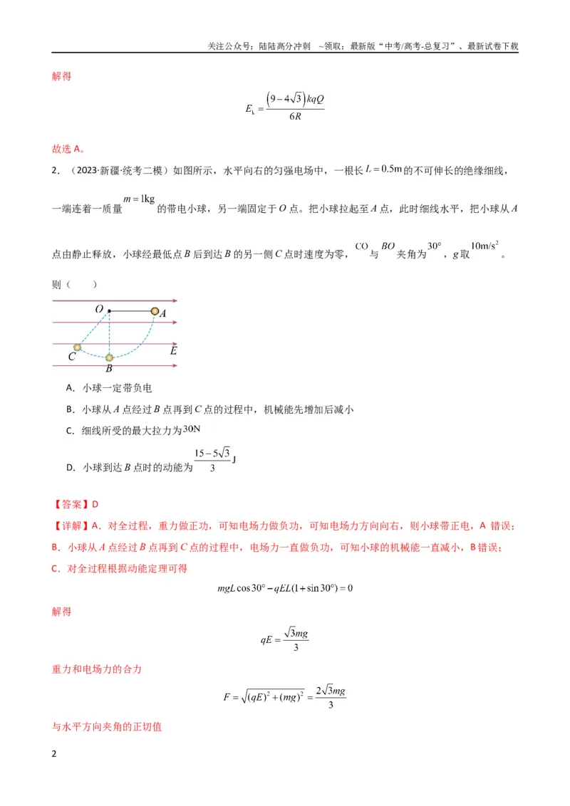《考点巩固卷60电场中的能量与动量问题（解析版）_04-物理-高考总复习_一轮复习_2024年_2024年高考物理一轮复习考点通关卷（新高考通用）_考点巩固卷_电磁部分_1静电场》第2页预览