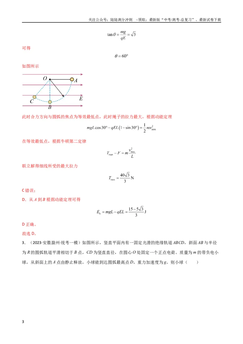 《考点巩固卷60电场中的能量与动量问题（解析版）_04-物理-高考总复习_一轮复习_2024年_2024年高考物理一轮复习考点通关卷（新高考通用）_考点巩固卷_电磁部分_1静电场》第3页预览