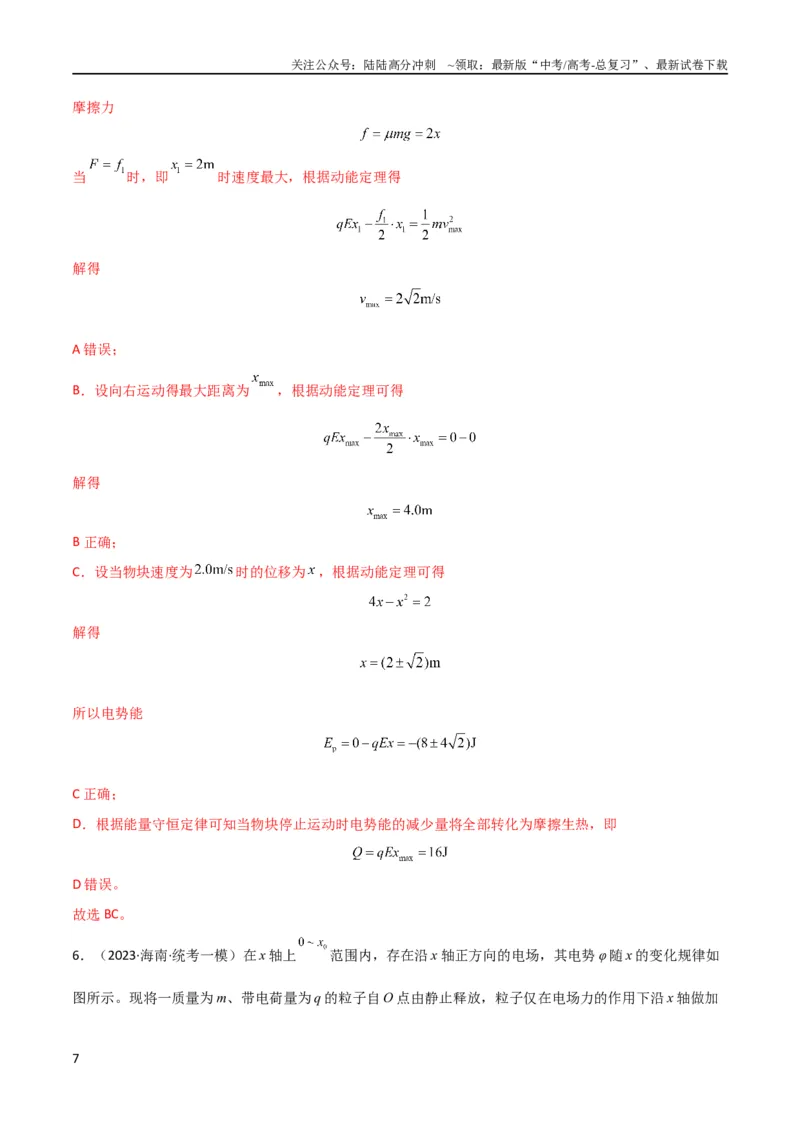 《考点巩固卷60电场中的能量与动量问题（解析版）_04-物理-高考总复习_一轮复习_2024年_2024年高考物理一轮复习考点通关卷（新高考通用）_考点巩固卷_电磁部分_1静电场》第7页预览
