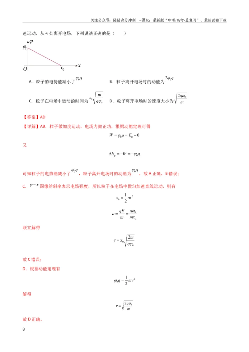 《考点巩固卷60电场中的能量与动量问题（解析版）_04-物理-高考总复习_一轮复习_2024年_2024年高考物理一轮复习考点通关卷（新高考通用）_考点巩固卷_电磁部分_1静电场》第8页预览