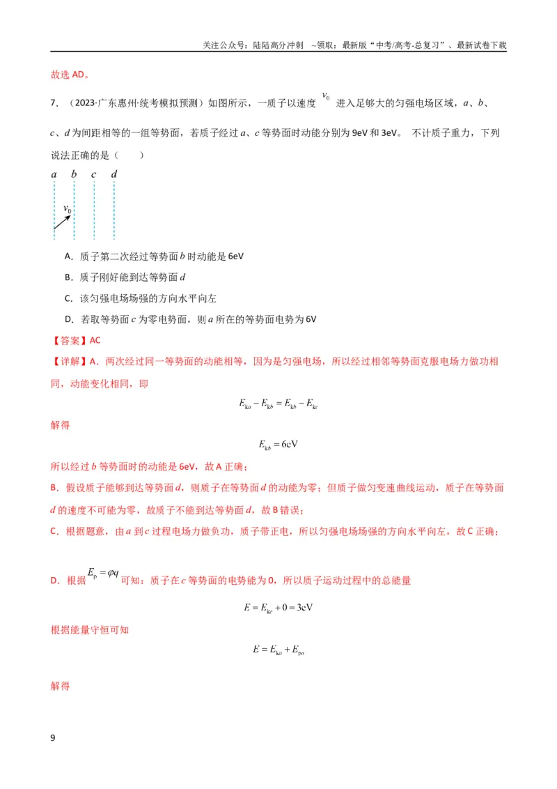 《考点巩固卷60电场中的能量与动量问题（解析版）_04-物理-高考总复习_一轮复习_2024年_2024年高考物理一轮复习考点通关卷（新高考通用）_考点巩固卷_电磁部分_1静电场》第9页预览
