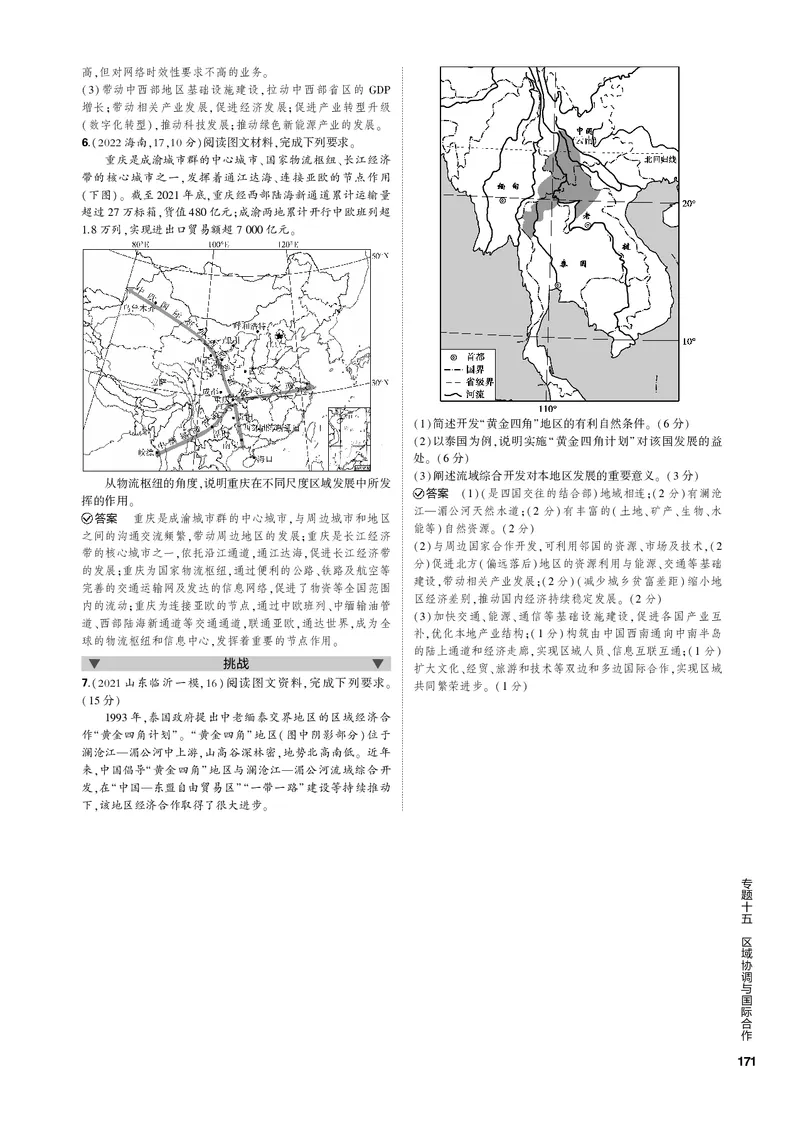 《1_专题十五区域协调与国际合作（PDF版）_2023版教学资源包_2023版新高考新教材版选考总复习地理5·3B版_15_专题十五区域协调与国际合作_2_专题十五区域协调与国际合作（专题PDF）》第7页预览