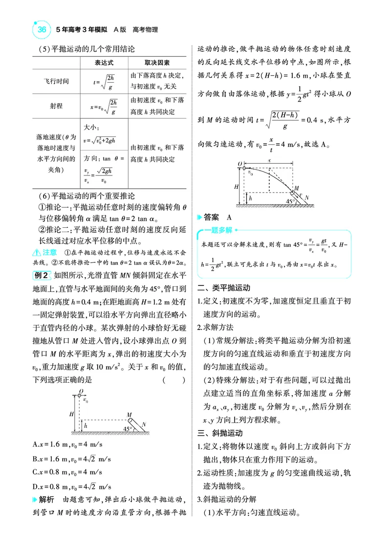 《1_4.22025版5·3A版新高考版专题四教师用书pdf_2025版教学资源包_（总复习系列）2025版《5年高考3年模拟》新高考版A版（⭐全科）_2025版.新高考版.选考总复习.物理.5·3A版_专题四曲线运动》第4页预览