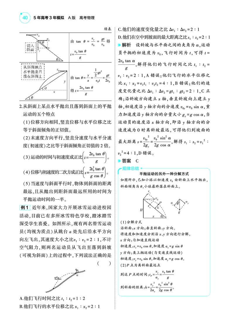 《1_4.22025版5·3A版新高考版专题四教师用书pdf_2025版教学资源包_（总复习系列）2025版《5年高考3年模拟》新高考版A版（⭐全科）_2025版.新高考版.选考总复习.物理.5·3A版_专题四曲线运动》第8页预览