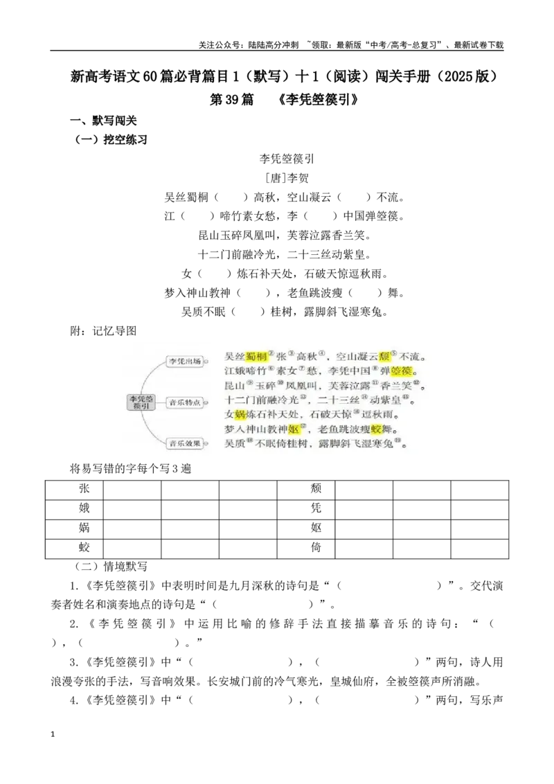 《第39篇《李凭箜篌引》（解析版）_专项复习_2025年_2025年新高考语文60篇古诗文必背篇目默写+阅读闯关手册_资料_1-资料》第1页预览