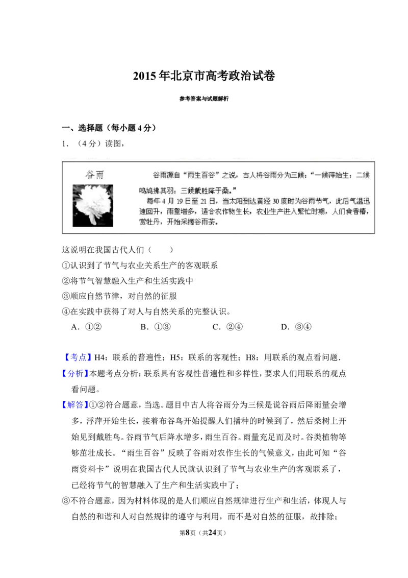 《2015年北京市高考政治试卷（含解析版）(1)_zheng治_2027年高考政治专项复习_2008年-2026年政治高考真题-G427_2008-2020年高考_地方卷_北京高考政治08-21_A4word版》第8页预览