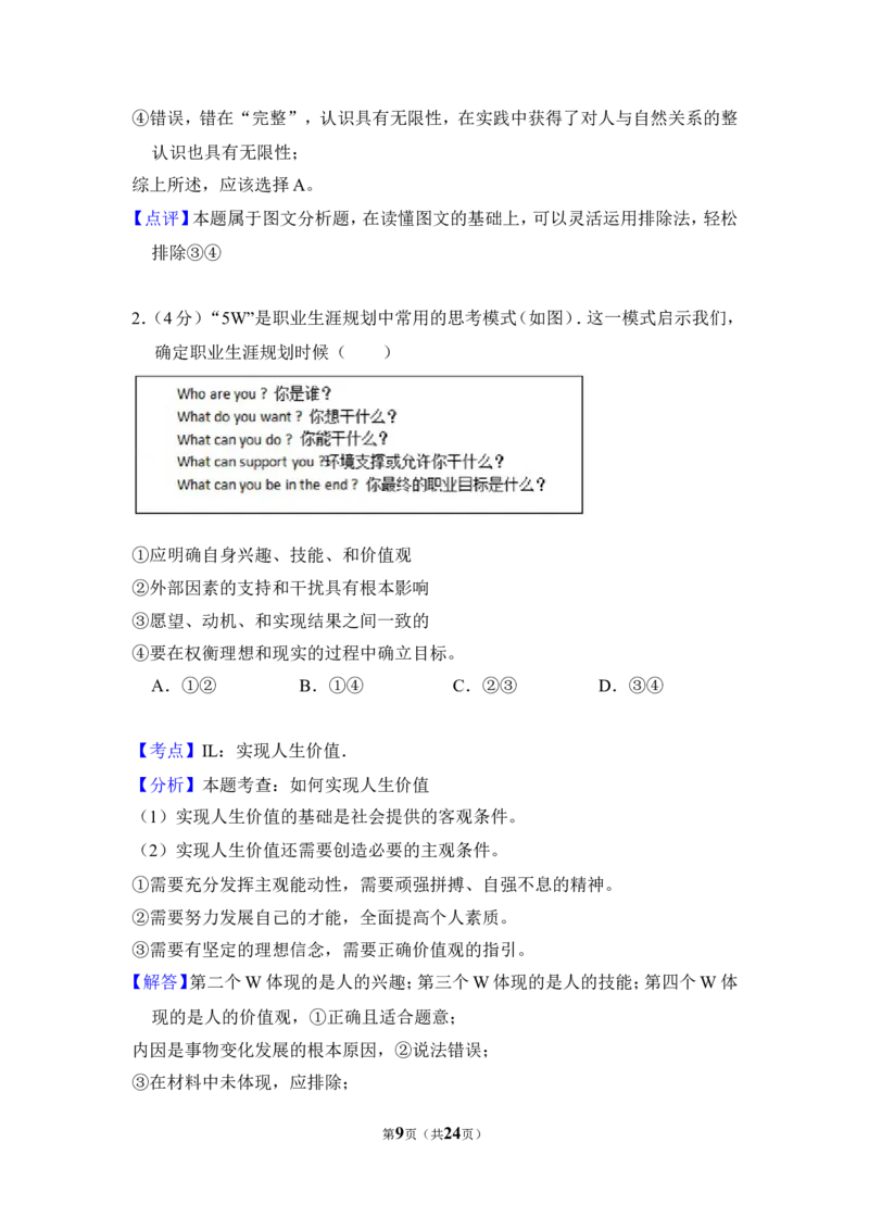 《2015年北京市高考政治试卷（含解析版）(1)_zheng治_2027年高考政治专项复习_2008年-2026年政治高考真题-G427_2008-2020年高考_地方卷_北京高考政治08-21_A4word版》第9页预览