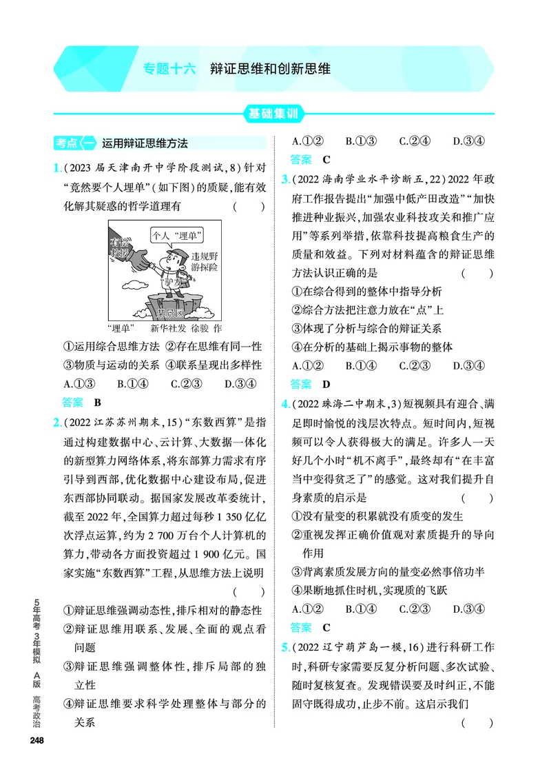 《1_5.PDF教参电子书——分层集训册_2024版教学资源包_2024版.新高考版政治.5·3A版_16_专题十六辩证思维和创新思维_4_PDF教参电子书》第1页预览