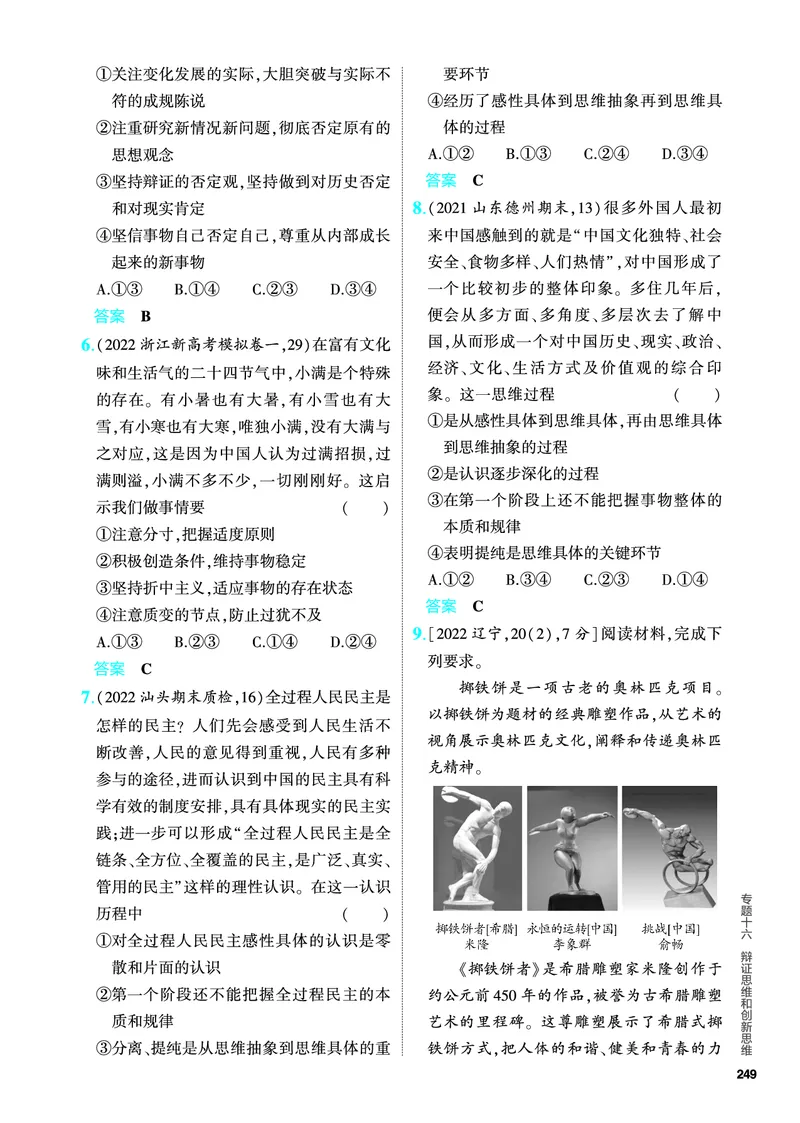 《1_5.PDF教参电子书——分层集训册_2024版教学资源包_2024版.新高考版政治.5·3A版_16_专题十六辩证思维和创新思维_4_PDF教参电子书》第2页预览