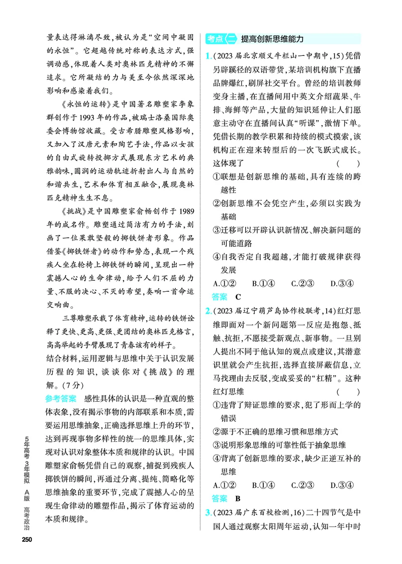 《1_5.PDF教参电子书——分层集训册_2024版教学资源包_2024版.新高考版政治.5·3A版_16_专题十六辩证思维和创新思维_4_PDF教参电子书》第3页预览