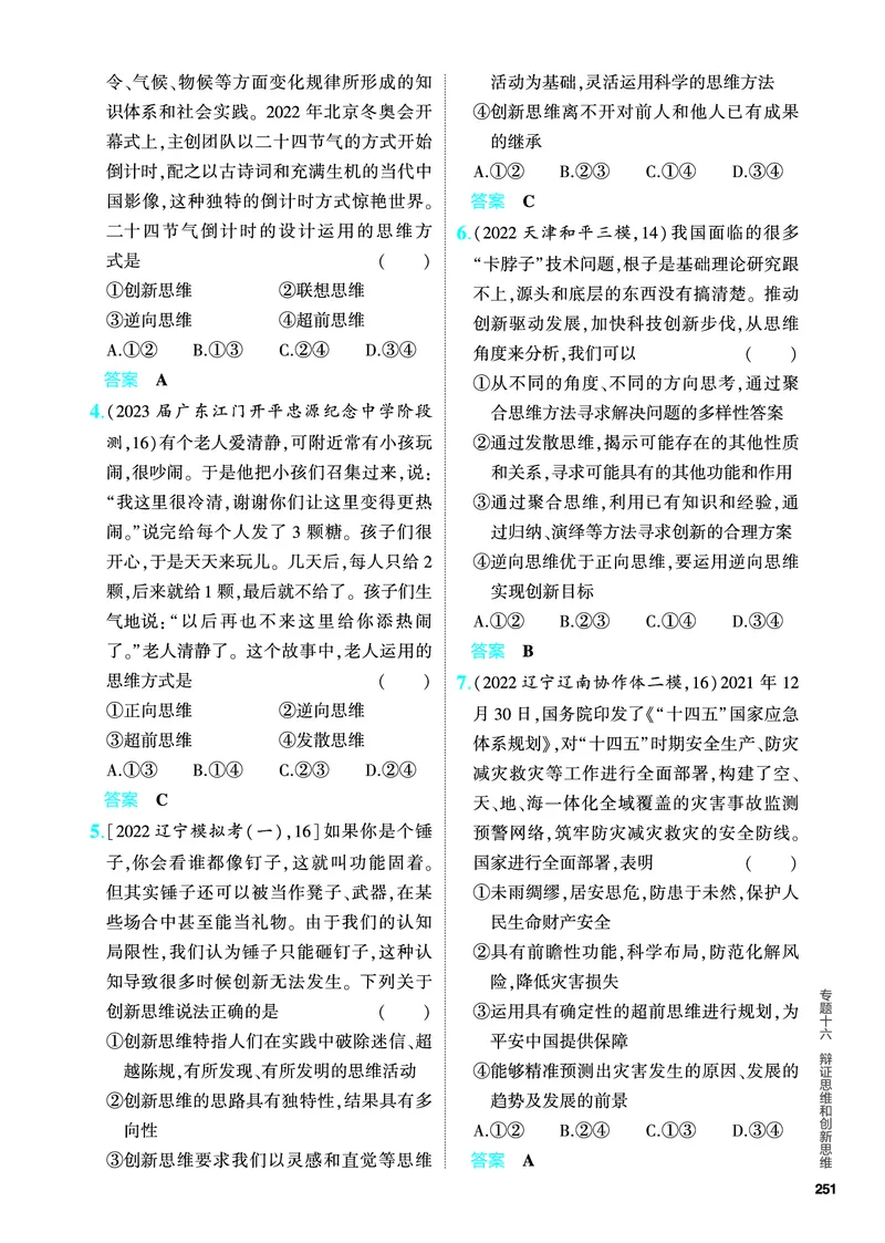 《1_5.PDF教参电子书——分层集训册_2024版教学资源包_2024版.新高考版政治.5·3A版_16_专题十六辩证思维和创新思维_4_PDF教参电子书》第4页预览