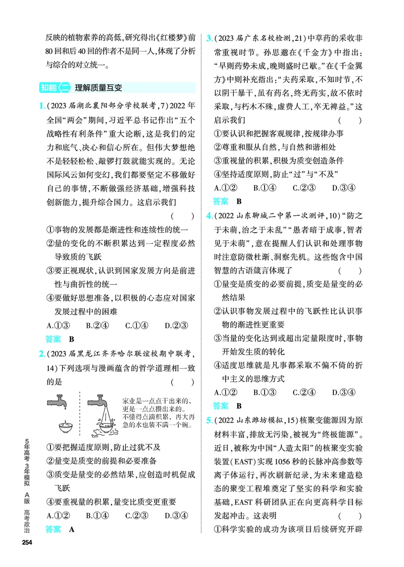 《1_5.PDF教参电子书——分层集训册_2024版教学资源包_2024版.新高考版政治.5·3A版_16_专题十六辩证思维和创新思维_4_PDF教参电子书》第7页预览