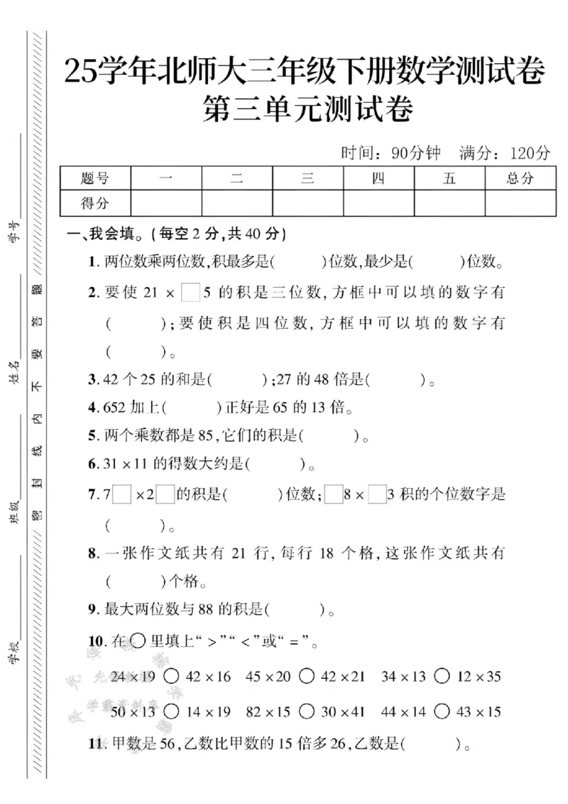 《三年级（下）数学第3单元测试卷.2《北师版》_3年级下册同步教辅_3下-数学_三下数学单元+期中+期末测试卷_三下数学北师大版试卷_三下数学《北师大》单元测试卷》第1页预览