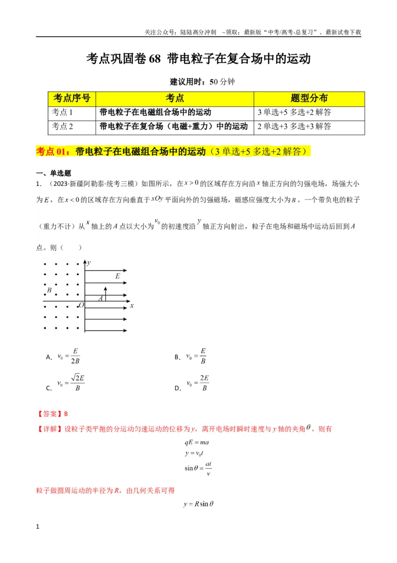 《考点巩固卷68带电粒子在复合场中的运动（解析版）_04-物理-高考总复习_一轮复习_2024年_2024年高考物理一轮复习考点通关卷（新高考通用）_考点巩固卷_电磁部分_3磁场》第1页预览