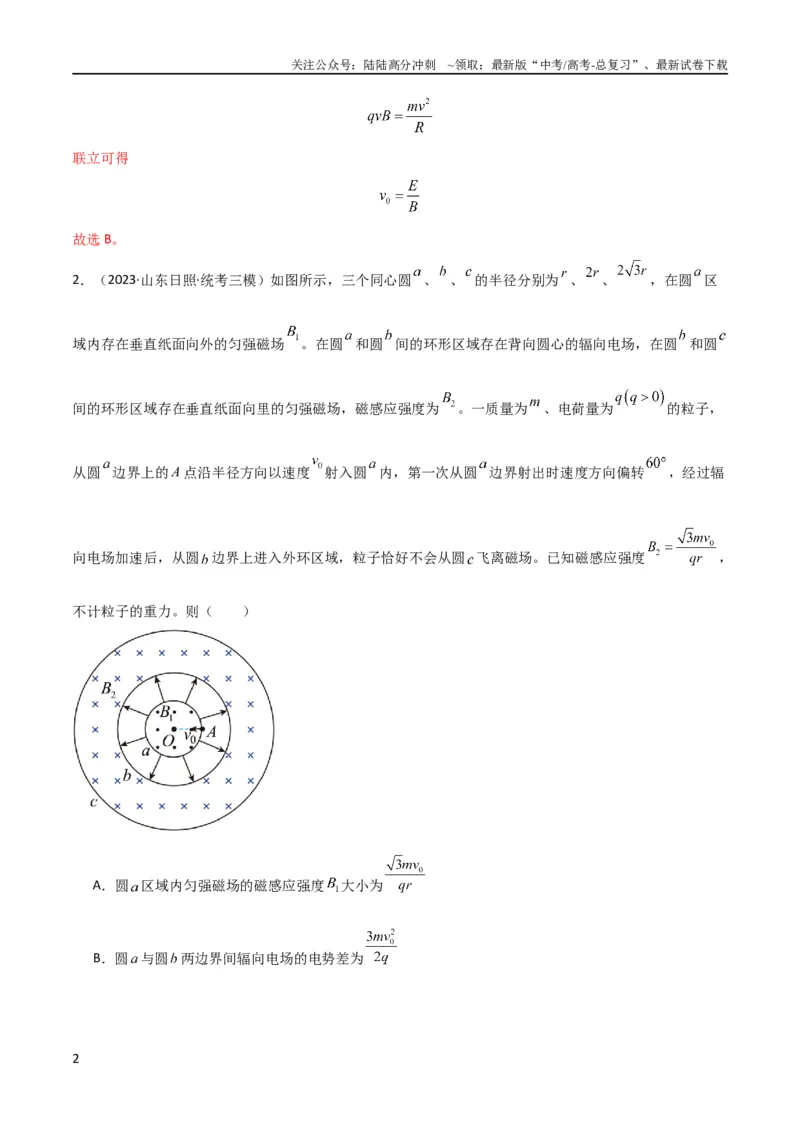 《考点巩固卷68带电粒子在复合场中的运动（解析版）_04-物理-高考总复习_一轮复习_2024年_2024年高考物理一轮复习考点通关卷（新高考通用）_考点巩固卷_电磁部分_3磁场》第2页预览