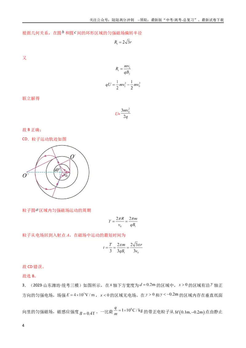 《考点巩固卷68带电粒子在复合场中的运动（解析版）_04-物理-高考总复习_一轮复习_2024年_2024年高考物理一轮复习考点通关卷（新高考通用）_考点巩固卷_电磁部分_3磁场》第4页预览
