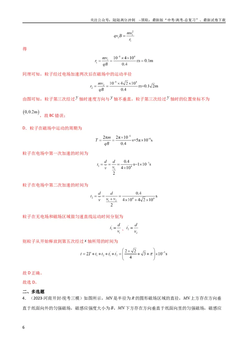 《考点巩固卷68带电粒子在复合场中的运动（解析版）_04-物理-高考总复习_一轮复习_2024年_2024年高考物理一轮复习考点通关卷（新高考通用）_考点巩固卷_电磁部分_3磁场》第6页预览