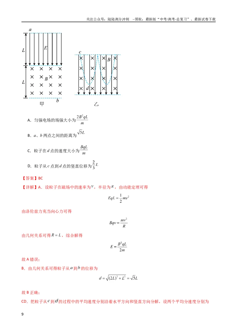 《考点巩固卷68带电粒子在复合场中的运动（解析版）_04-物理-高考总复习_一轮复习_2024年_2024年高考物理一轮复习考点通关卷（新高考通用）_考点巩固卷_电磁部分_3磁场》第9页预览