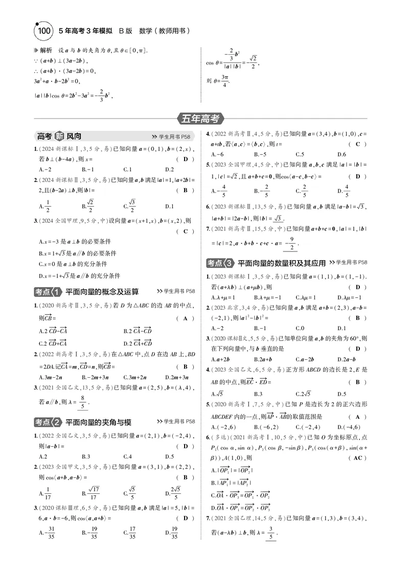 《1_5.1平面向量_2025版教学资源包_（总复习系列）2025版《5年高考3年模拟》新高考版B版（⭐全科）_2025版.新高考新教材版.高考总复习.数学.5·3B版_图书电子资源_专题五平面向量与复数》第3页预览
