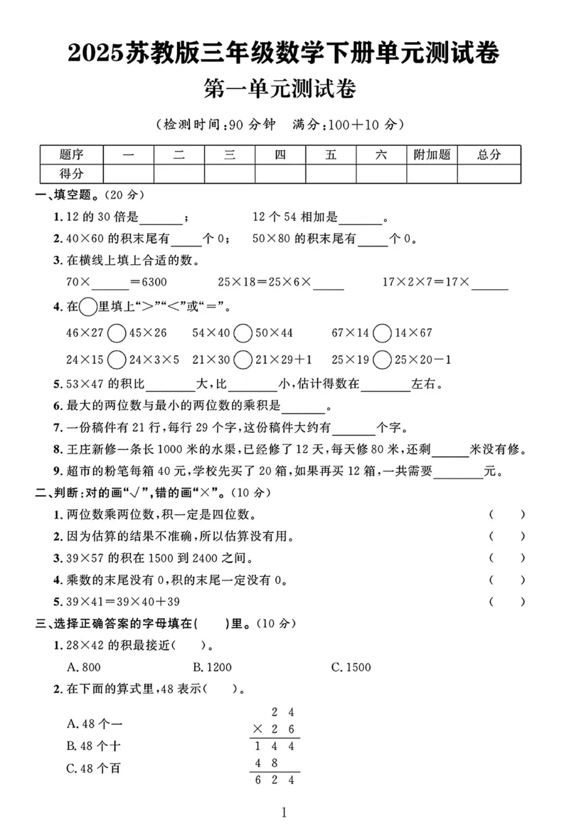 《三年级（下）数学第3单元检测卷.2《苏教版》_3年级下册同步教辅_3下-数学_三下数学单元+期中+期末测试卷_三下数学苏教版试卷_三下数学《苏教版》单元测试卷》第1页预览