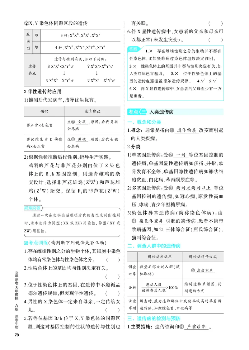 《2_13-专题十三　伴性遗传和人类遗传病（教参电子书—知识讲解）_2024版教学资源包_2024版.新高考版生物.5·3A版_13_专题十三伴性遗传和人类遗传病_4_PDF教参电子书》第3页预览