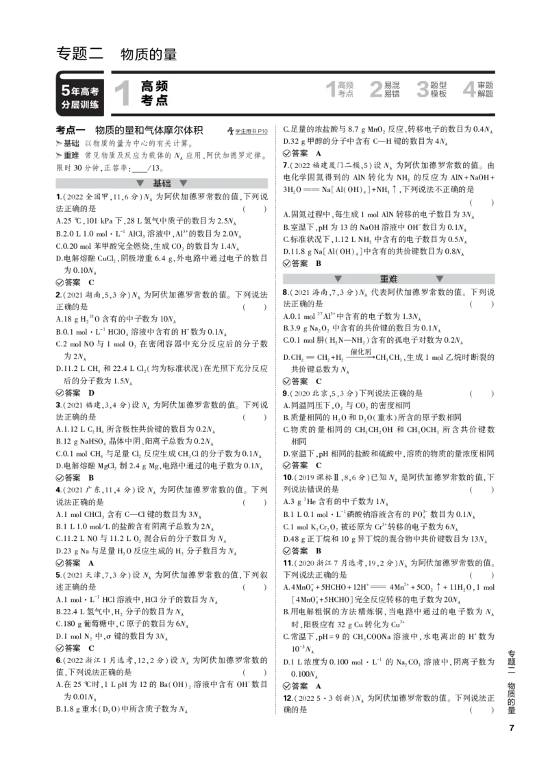 《1_专题二　物质的量_2023版教学资源包_2023版新高考新教材版选考总复习化学5·3B版_2_专题二物质的量_3_专题电子书》第1页预览
