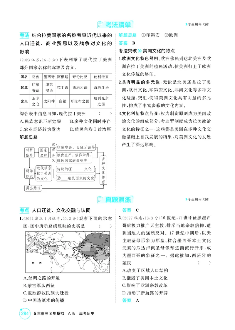 《1_22-第二十二单元　人口迁徙、文化交融与认同商路、贸易与文化交流　战争与文化交锋_2026版教学资源包_202653高考总复习A版_广东版_2026版.广东版.选考总复习.历史.5·3A版_二、教师用书PDF_36》第4页预览