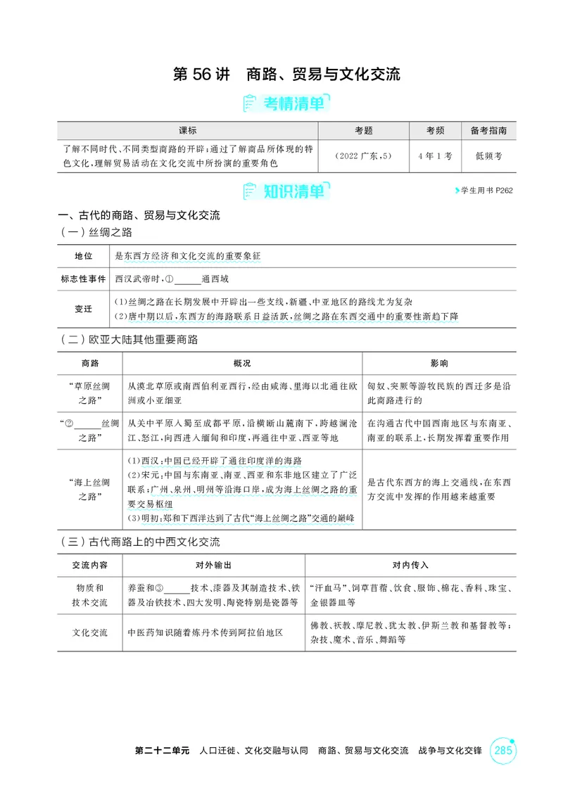 《1_22-第二十二单元　人口迁徙、文化交融与认同商路、贸易与文化交流　战争与文化交锋_2026版教学资源包_202653高考总复习A版_广东版_2026版.广东版.选考总复习.历史.5·3A版_二、教师用书PDF_36》第5页预览