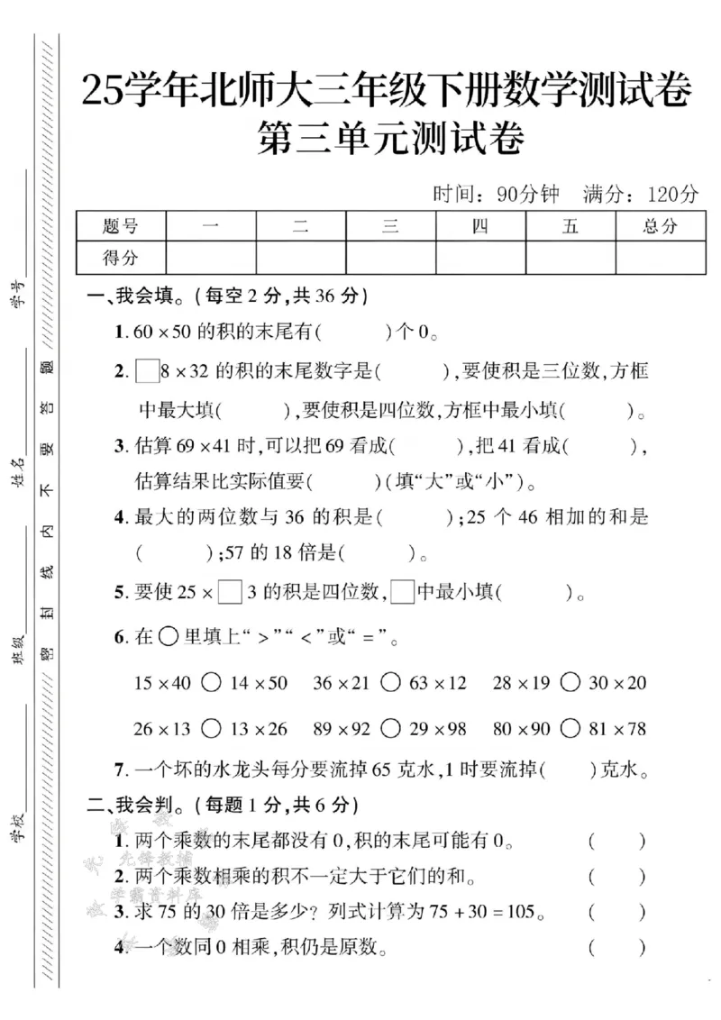 《三年级（下）数学第3单元测试卷.3《北师版》_3年级下册同步教辅_3下-数学_三下数学单元+期中+期末测试卷_三下数学北师大版试卷_三下数学《北师大》单元测试卷》第1页预览