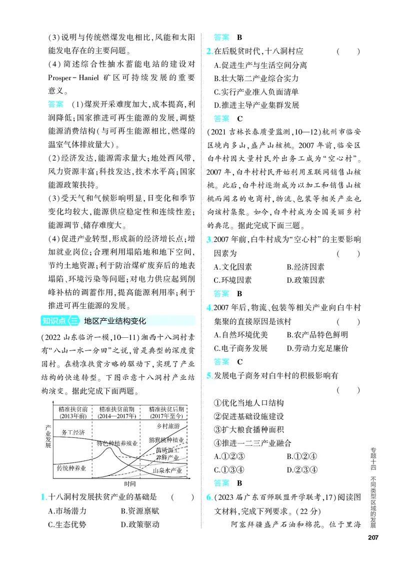 《1_5.PDF教参电子书——分层集训册_2024版教学资源包_2024版.新高考版地理.5·3A版_16_专题十四不同类型区域的发展_4_PDF教参电子书》第5页预览