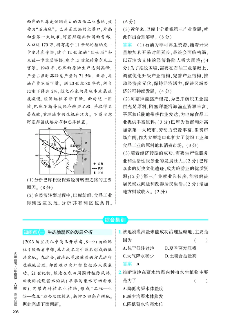 《1_5.PDF教参电子书——分层集训册_2024版教学资源包_2024版.新高考版地理.5·3A版_16_专题十四不同类型区域的发展_4_PDF教参电子书》第6页预览