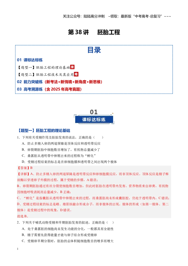 《第38讲胚胎工程（专项训练）（黑吉辽蒙专用）（教师版）_06-生物-高考总复习_一轮复习_2026年-生物高考一轮复习_2026年高考生物一轮课件+讲义+练习（黑吉辽蒙专用）-G330》第1页预览