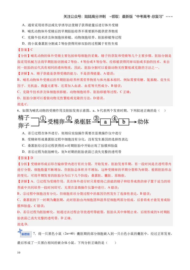 《第38讲胚胎工程（专项训练）（黑吉辽蒙专用）（教师版）_06-生物-高考总复习_一轮复习_2026年-生物高考一轮复习_2026年高考生物一轮课件+讲义+练习（黑吉辽蒙专用）-G330》第10页预览