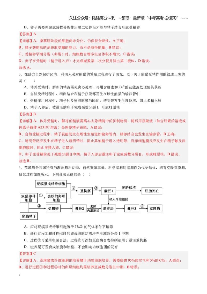 《第38讲胚胎工程（专项训练）（黑吉辽蒙专用）（教师版）_06-生物-高考总复习_一轮复习_2026年-生物高考一轮复习_2026年高考生物一轮课件+讲义+练习（黑吉辽蒙专用）-G330》第2页预览